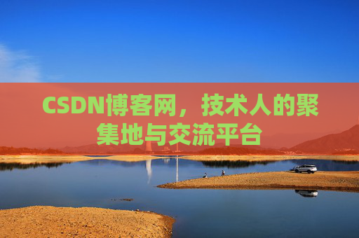 CSDN博客网,技术人的聚集地与交流平台 CSDN博客网,技术人的聚集地与交流平台
